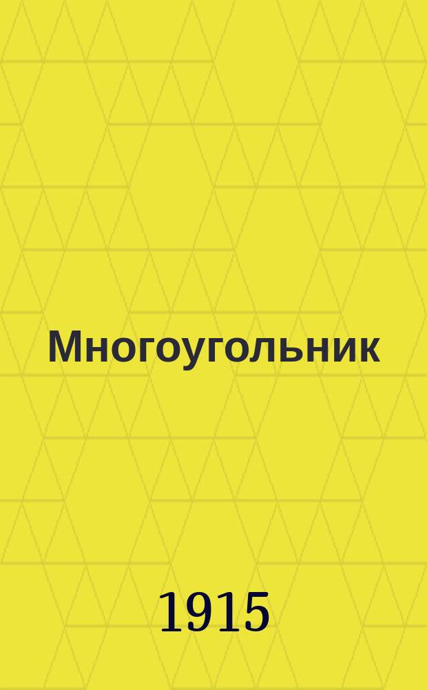 Многоугольник