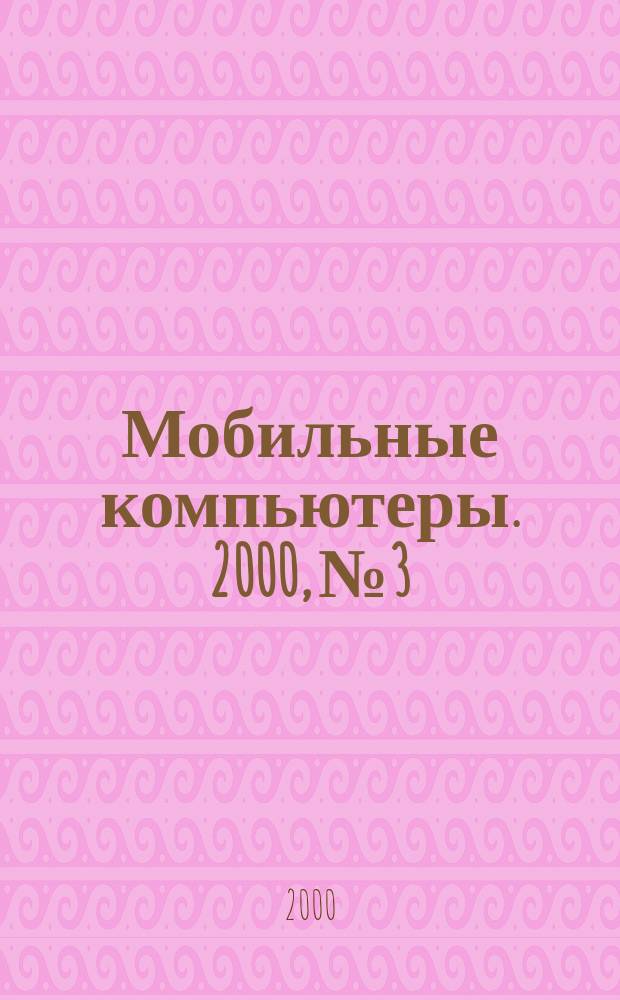 Мобильные компьютеры. 2000, №3