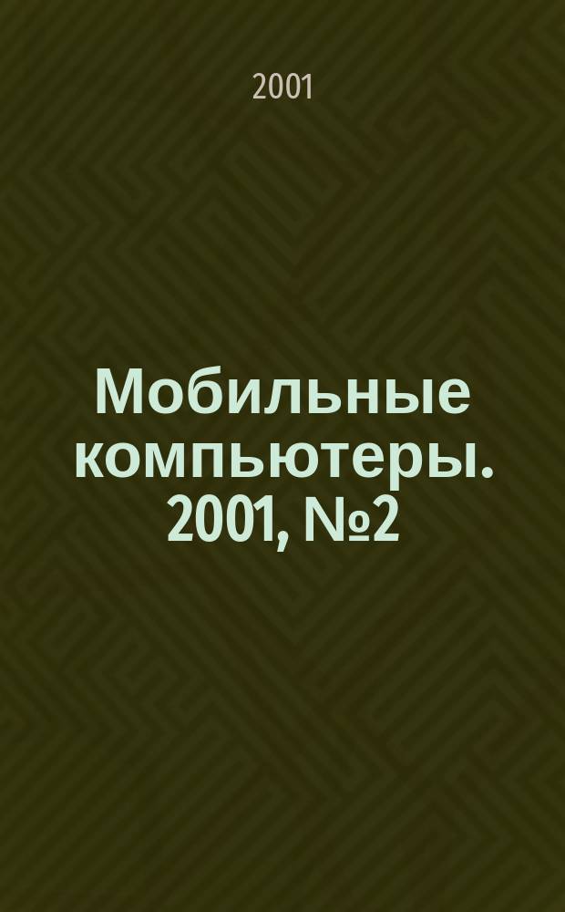 Мобильные компьютеры. 2001, №2(5)