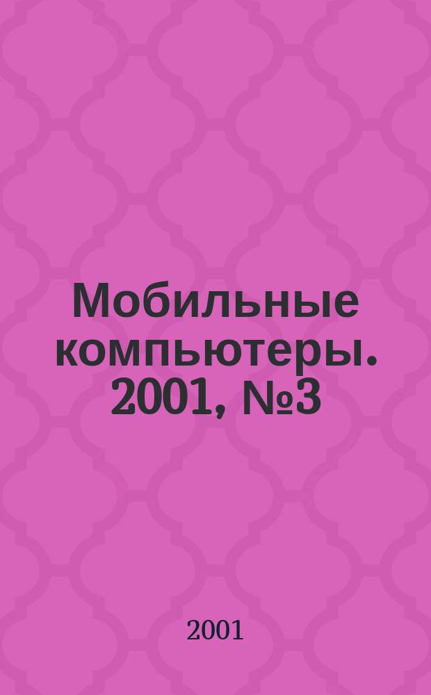 Мобильные компьютеры. 2001, №3(6)