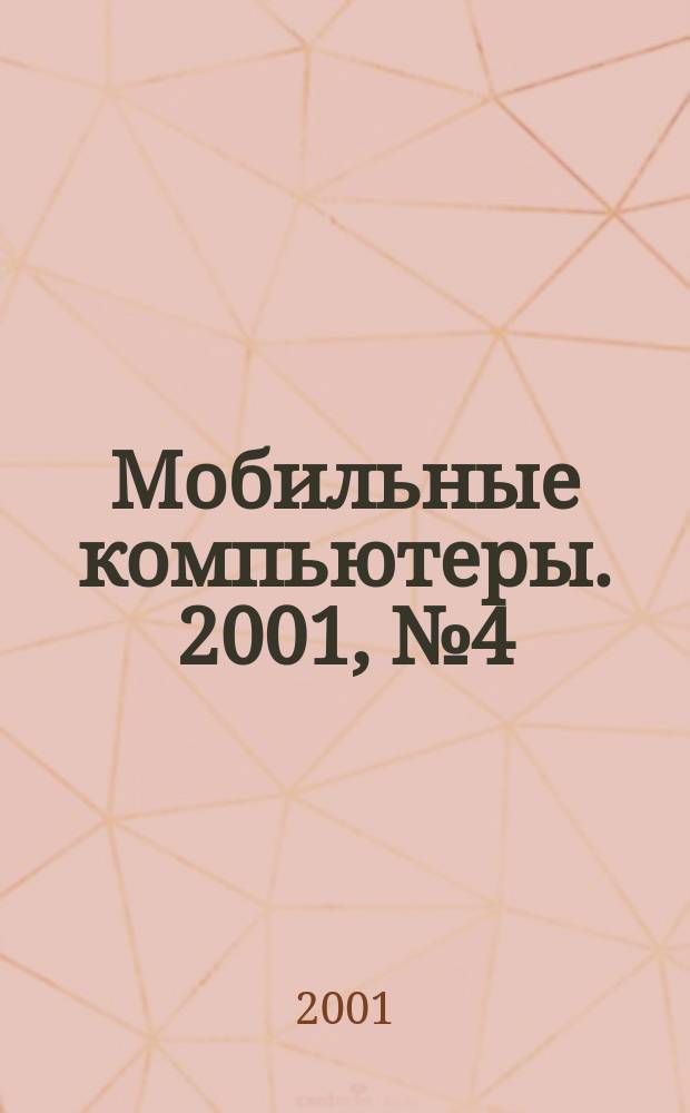 Мобильные компьютеры. 2001, №4(7)