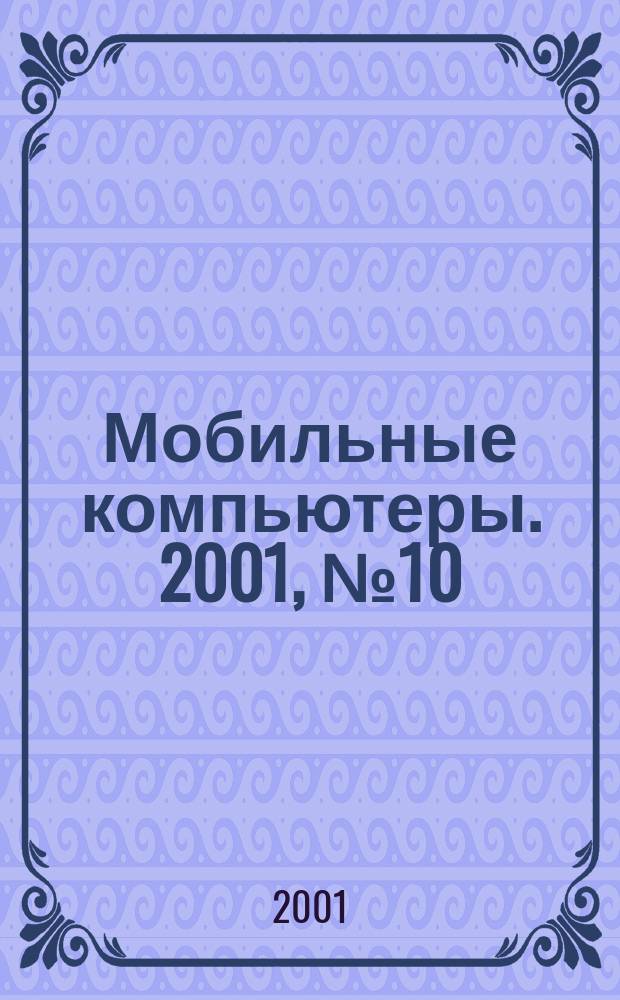 Мобильные компьютеры. 2001, №10(13)