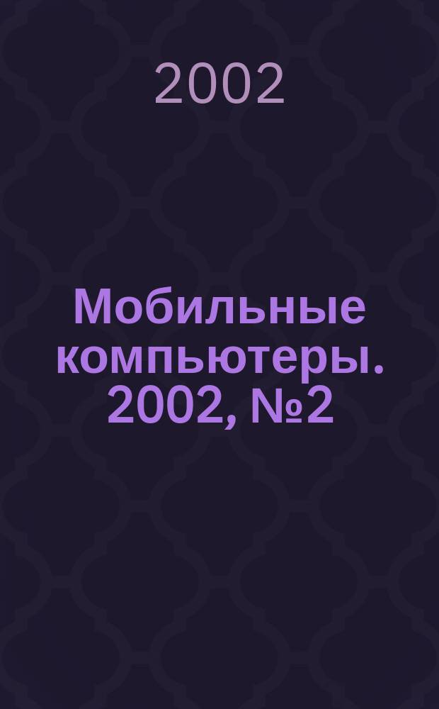 Мобильные компьютеры. 2002, №2(17)