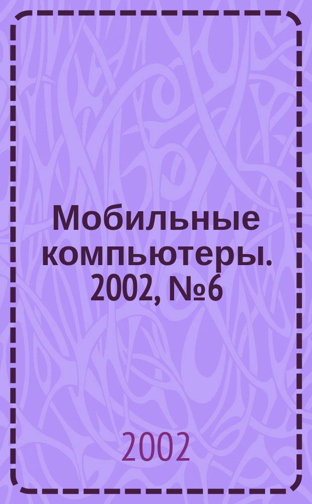 Мобильные компьютеры. 2002, №6(21)