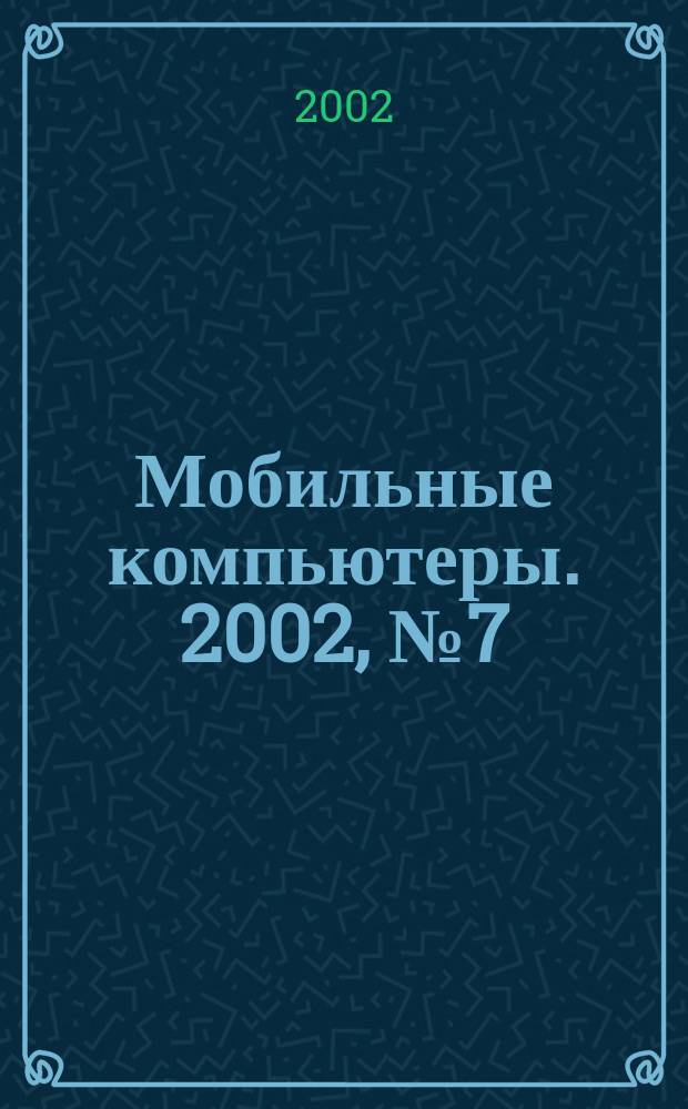 Мобильные компьютеры. 2002, №7(22)