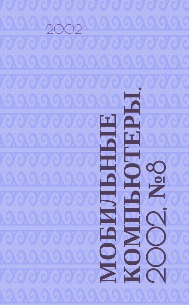 Мобильные компьютеры. 2002, №8(23)