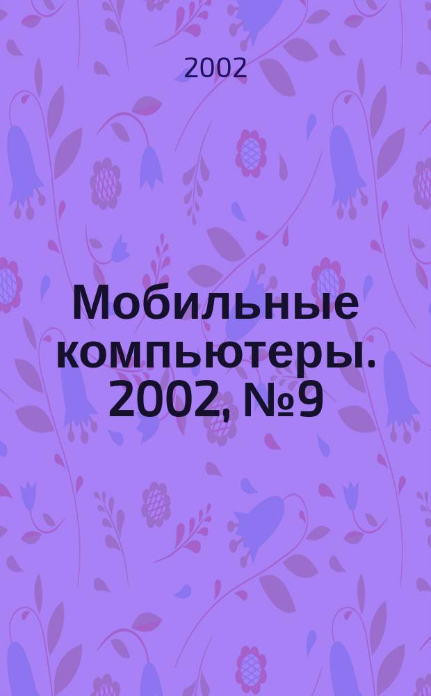 Мобильные компьютеры. 2002, №9(24)