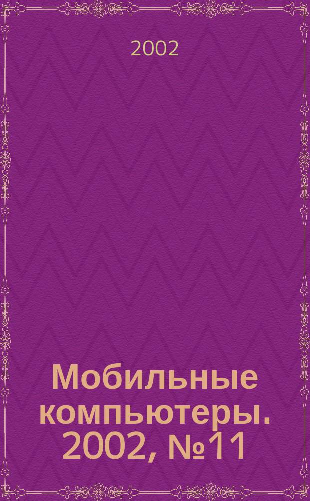 Мобильные компьютеры. 2002, №11(26)
