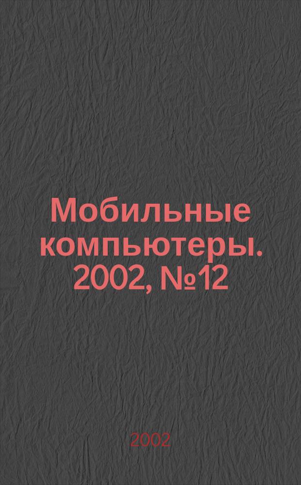 Мобильные компьютеры. 2002, №12(27)