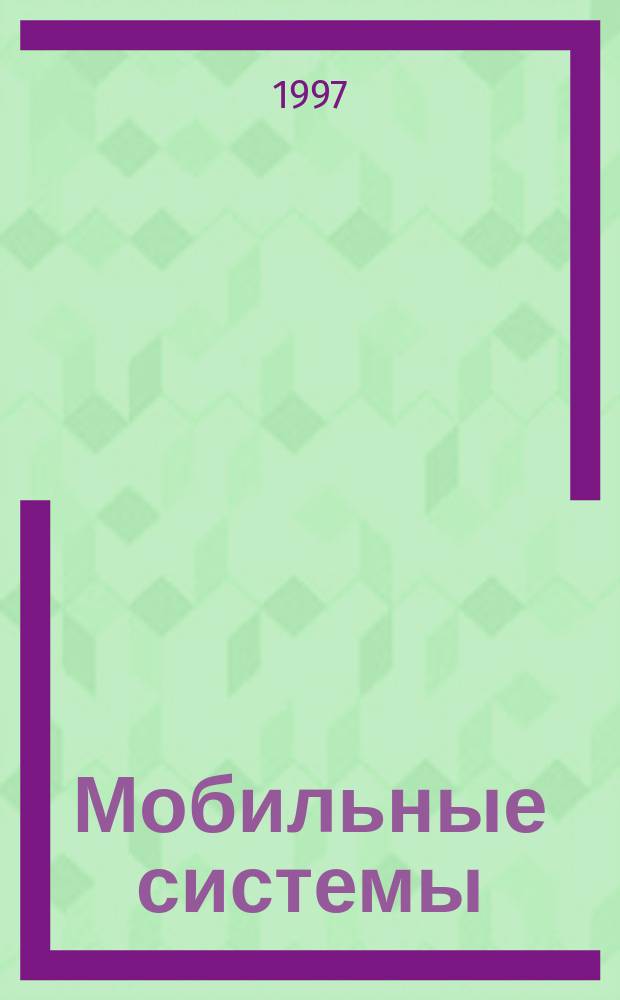 Мобильные системы