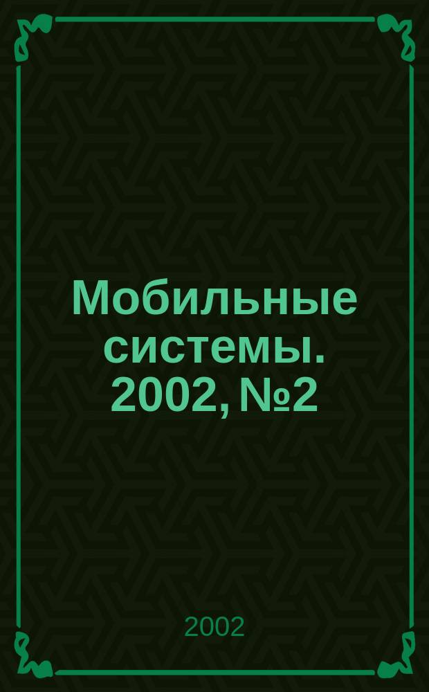 Мобильные системы. 2002, №2