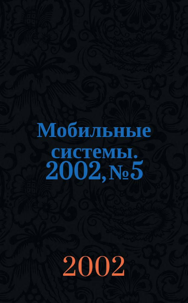 Мобильные системы. 2002, №5