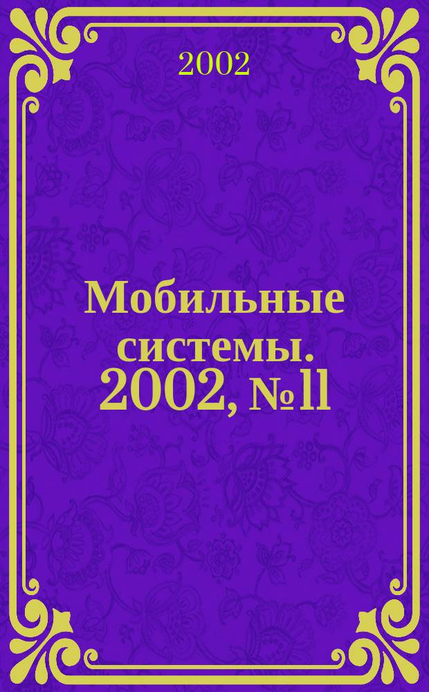 Мобильные системы. 2002, №11