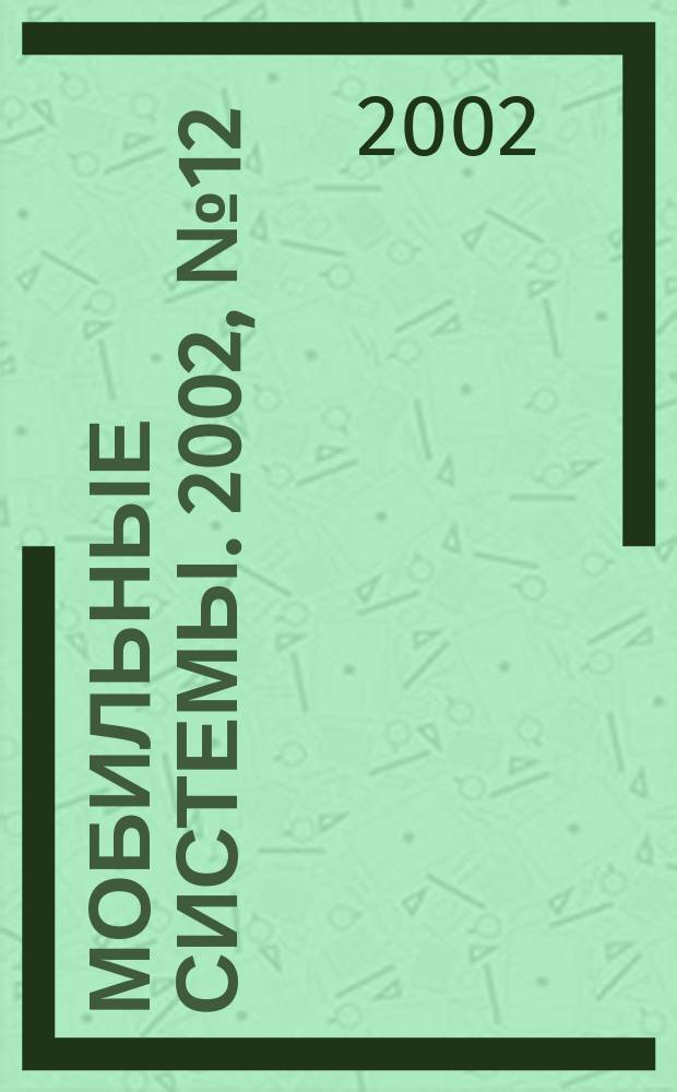 Мобильные системы. 2002, №12