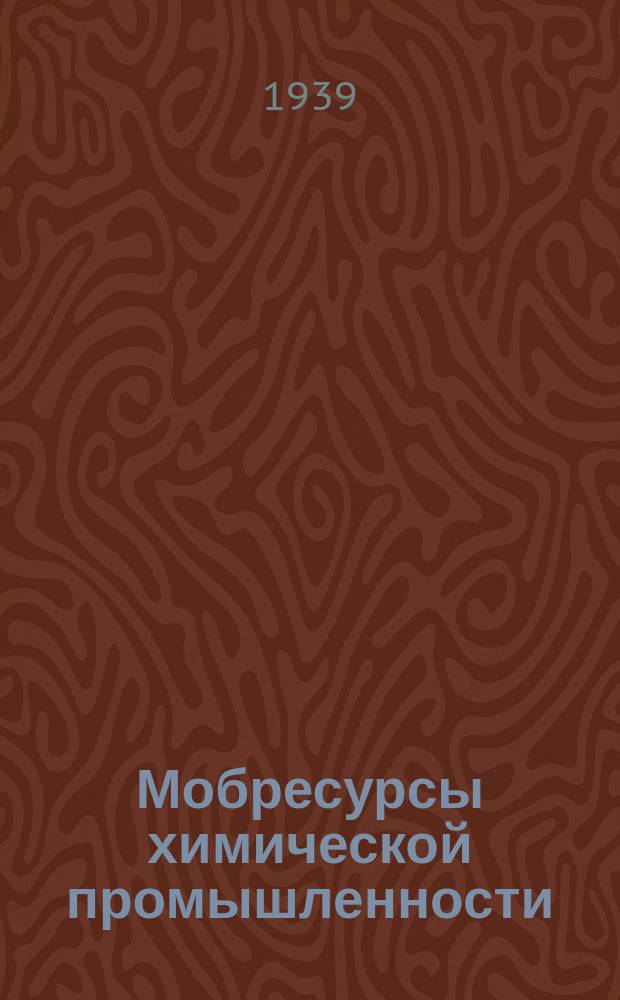 Мобресурсы химической промышленности