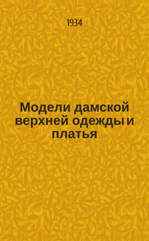 Модели дамской верхней одежды и платья