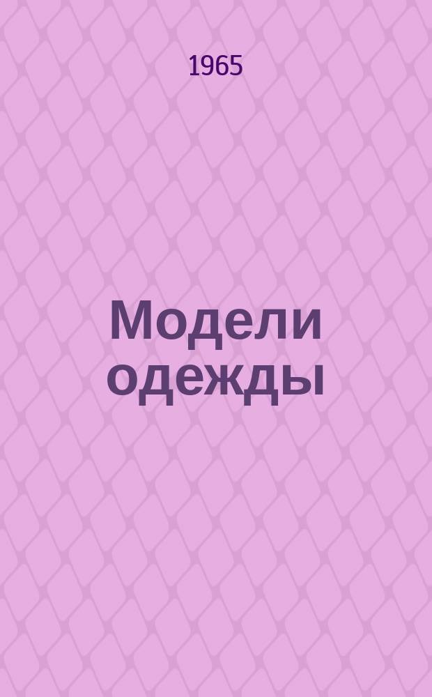 Модели одежды