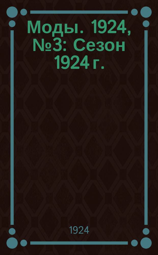 Моды. 1924, №3 : Сезон 1924 г.