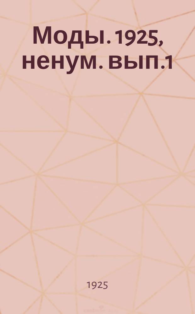 Моды. 1925, ненум. вып.1 : Мужские моды