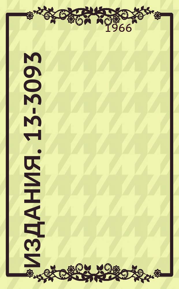 Издания. 13-3093 : Интегральный и дифференциальный дискриминаторы на туннельных диодах