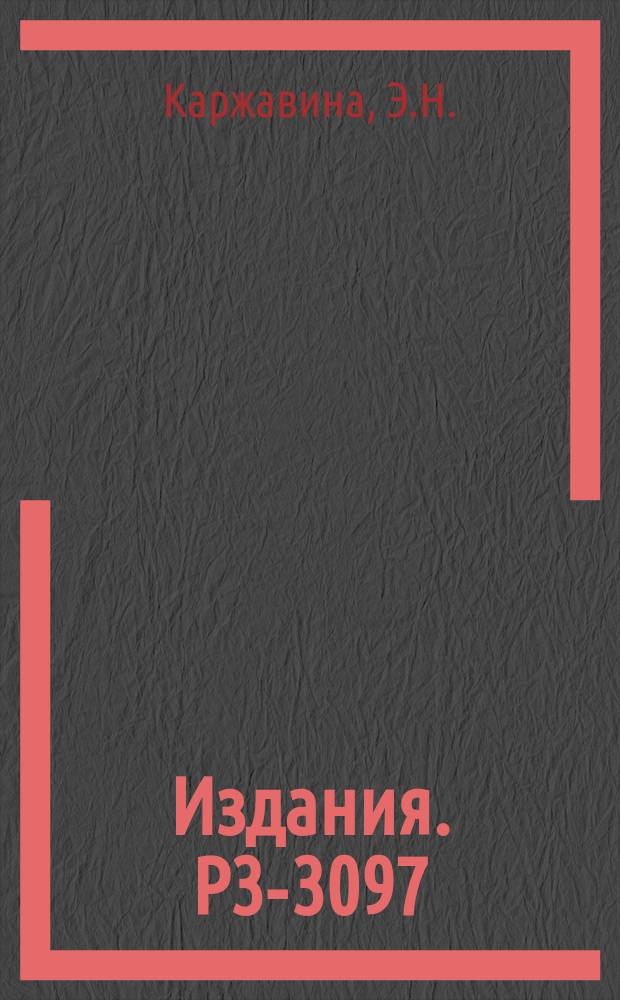 Издания. Р3-3097 : Нейтронные резонансы изотопов эрбия