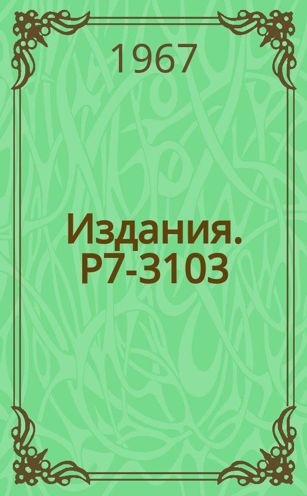 Издания. Р7-3103 : О механизме деления ядер на три осколка в реакциях с тяжелыми ионами