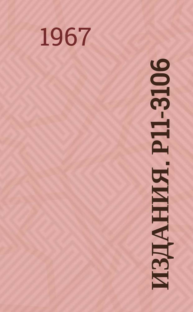 Издания. Р11-3106 : Об использовании гистограмм при статистическом моделировании