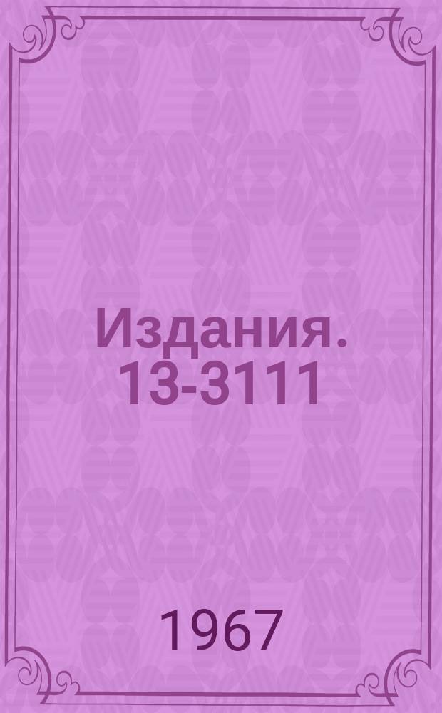 Издания. 13-3111 : Транзисторные спектрометрические блоки