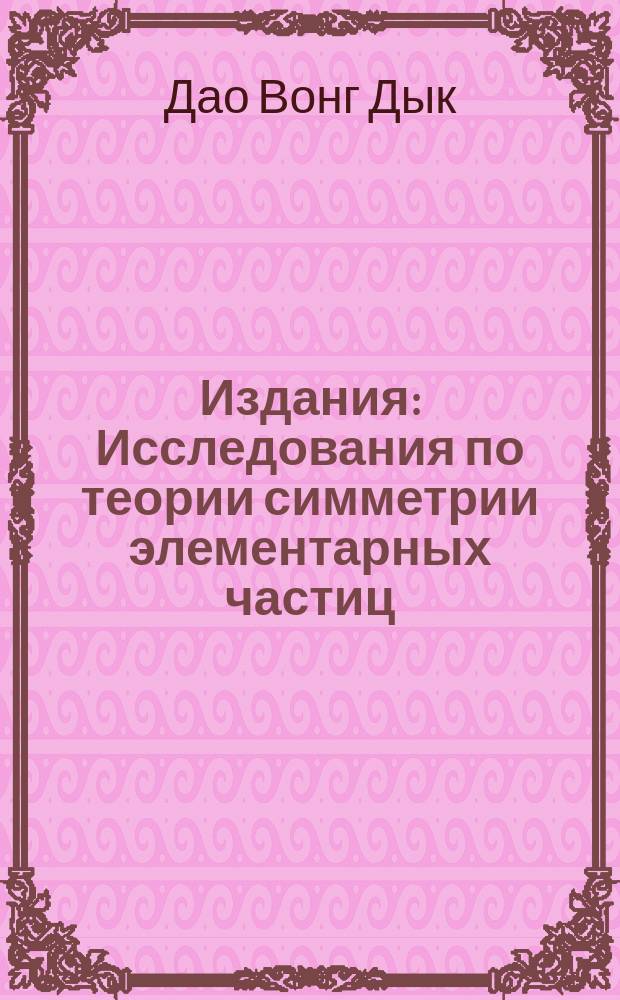 Издания : Исследования по теории симметрии элементарных частиц