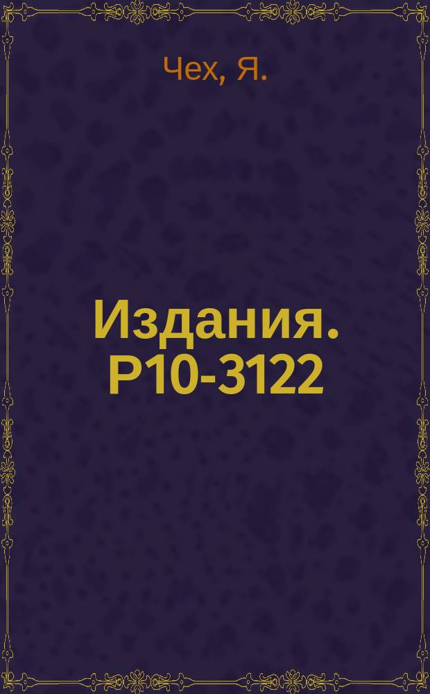 Издания. Р10-3122 : Полупроводниковая схема управления прибора для просмотра пленки с искровых камер