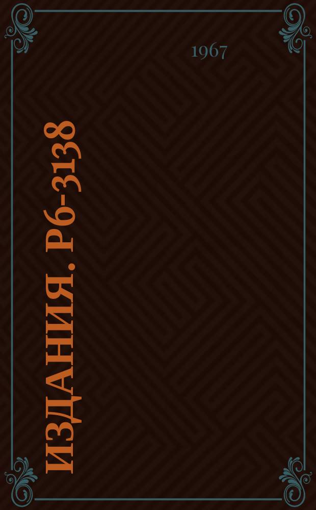 Издания. Р6-3138 : Идентификация ¹¹¹Te по дочерним продуктам протонного распада
