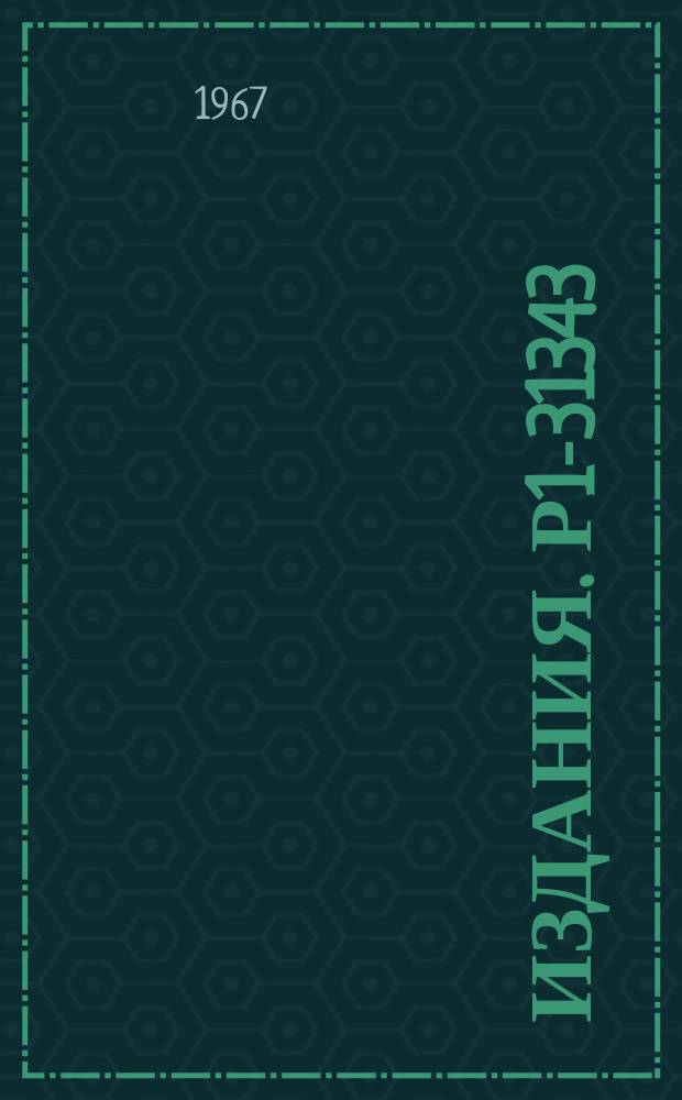 Издания. Р1-31343 : Исследование образования (e⁺e‾)-пар электронами с энергией Ē=2,4 ГЭВ