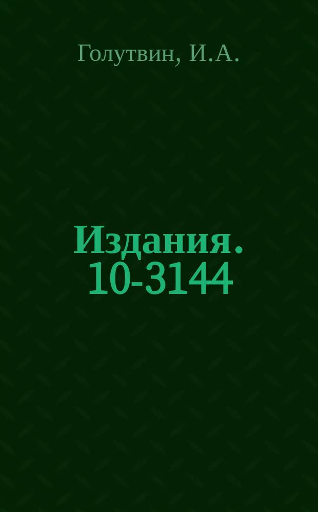 Издания. 10-3144 : Последовательная линия связи с электронной вычислительной машиной БЭСМ-3М
