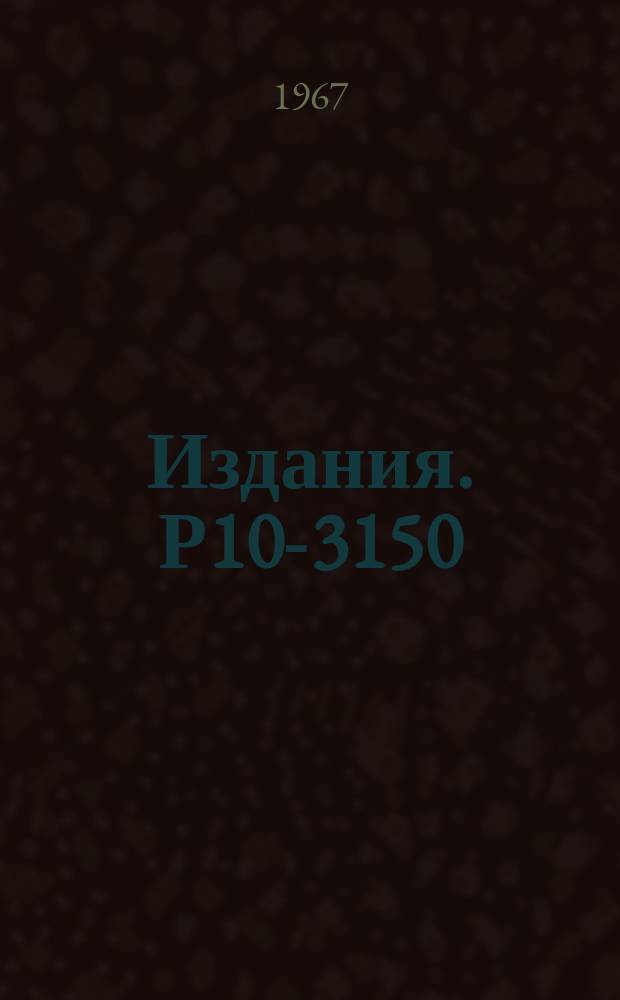 Издания. Р10-3150 : Двусторонняя связь измерительного центра с вычислительной машиной