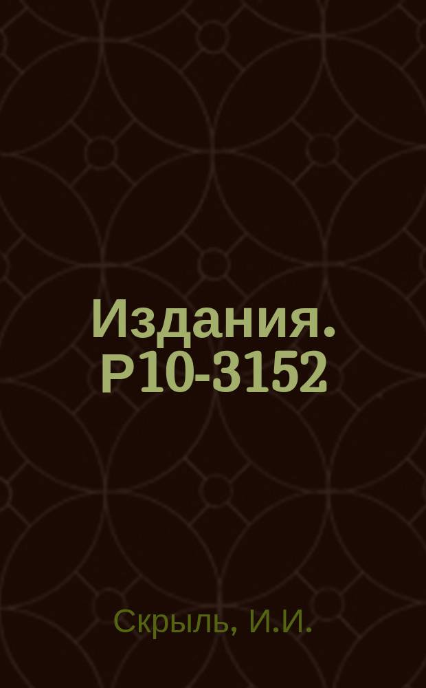 Издания. Р10-3152 : Некоторые вопросы оценки ошибок измерения просмотрово-измерительных проекторов