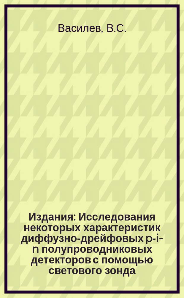 Издания : Исследования некоторых характеристик диффузно-дрейфовых p-i-n полупроводниковых детекторов с помощью светового зонда
