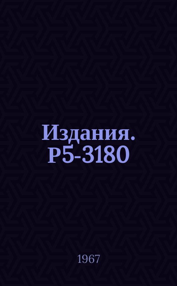 Издания. Р5-3180 : Обобщенные функции Боголюбова и элементы причинной S-матрицы