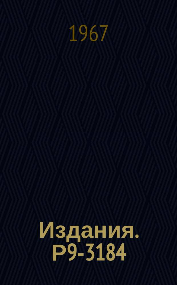 Издания. Р9-3184 : К теории линейного индукционного ускорителя