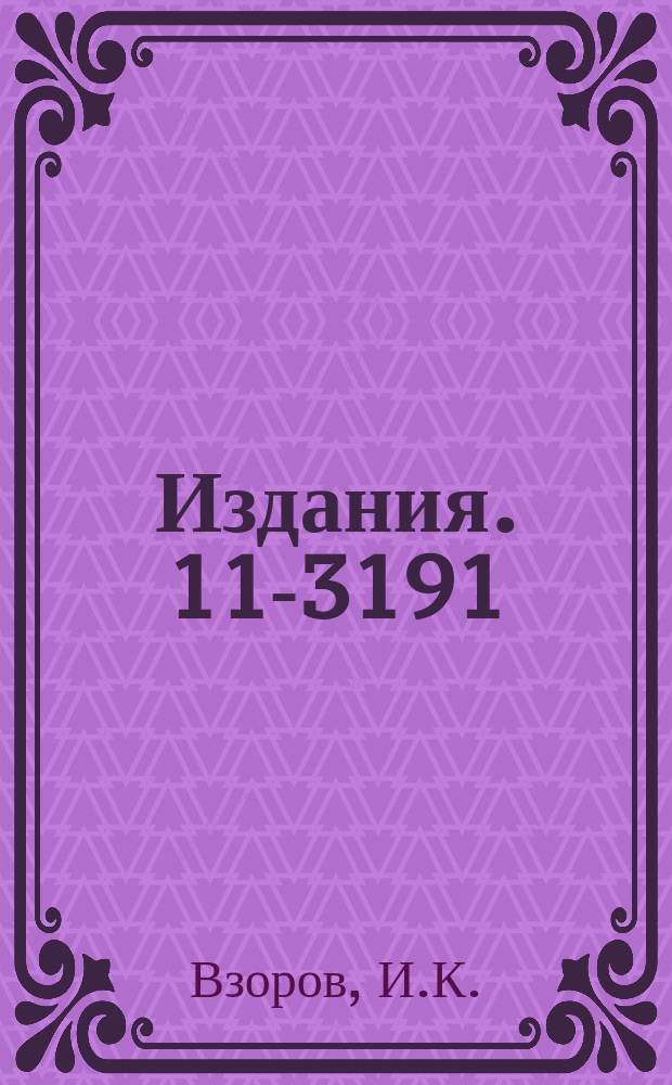 Издания. 11-3191 : Использование 2-го куба памяти У-ЭВМ "Минск-2" и "Минск-22" для хранения библиотеки стандартных программ