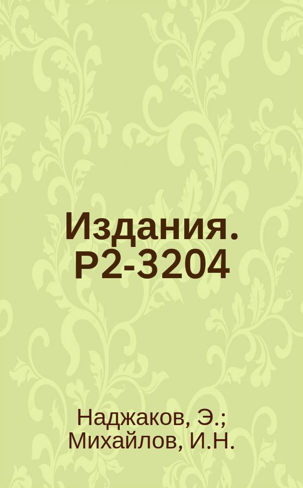 Издания. Р2-3204 : Описание вращения ядер методом коллективной переменной
