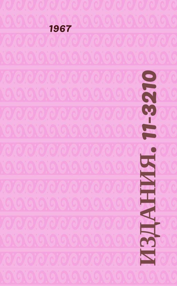 Издания. 11-3210 : Стандартные программы для ЭВМ "Минск-2" и "Минск-22", оперирующие с десятичными числами в ествественной форме их представления