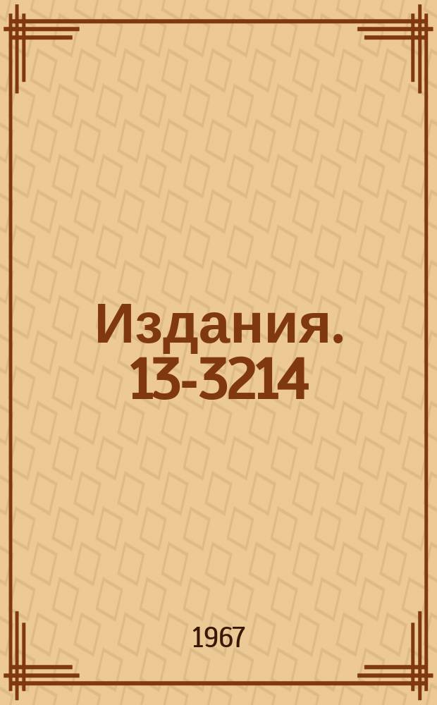 Издания. 13-3214 : Заселение возбужденных уровней нейтральных атомов гелия в разряде с осциллирующими электронами