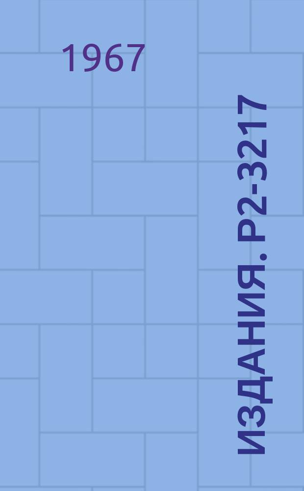 Издания. Р2-3217 : Новые эксперименты на поляризованных мишенях