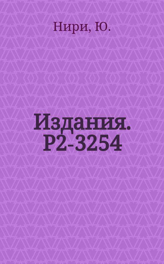 Издания. Р2-3254 : Взаимодействие ток х ток и полюсная модель нелептонных распадов гиперонов