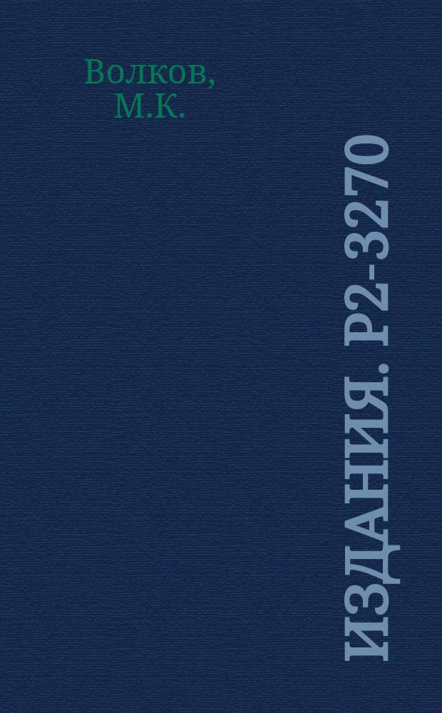 Издания. Р2-3270 : Модель квантовой теории поля без ультрафиолетовых расходимостей