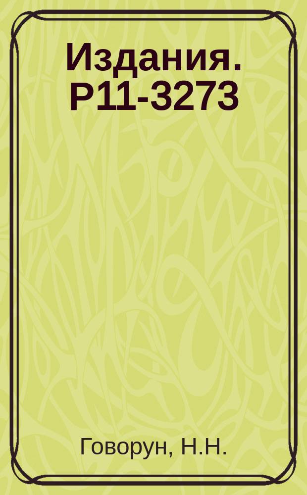 Издания. Р11-3273 : Программа вычисления матрицы ошибок СП-156