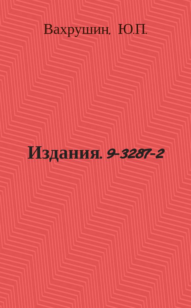 Издания. 9-3287-2 : Ускоряющее поле линейного индукционного ускорителя