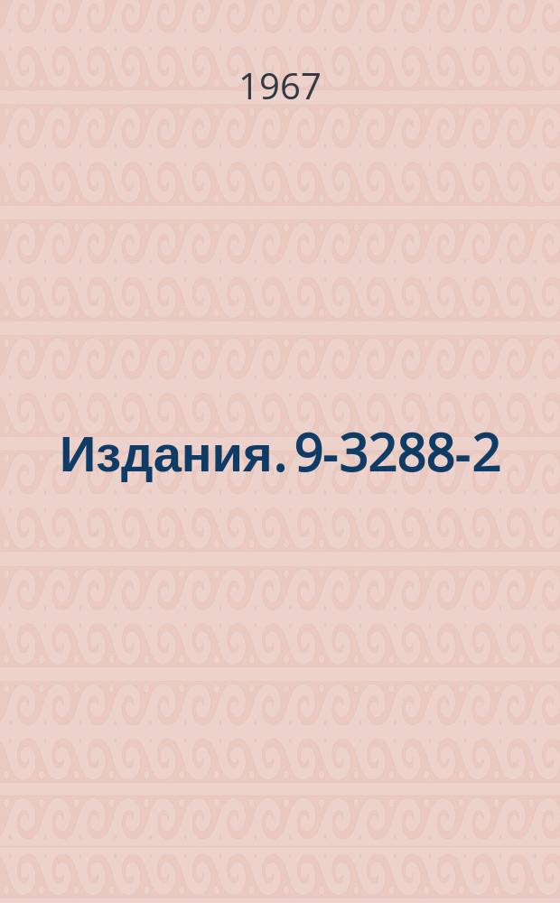 Издания. 9-3288-2 : Исследование вакуумных характеристик ускоряющей системы линейного индукционного ускорителя электронов ЛИУ-3000