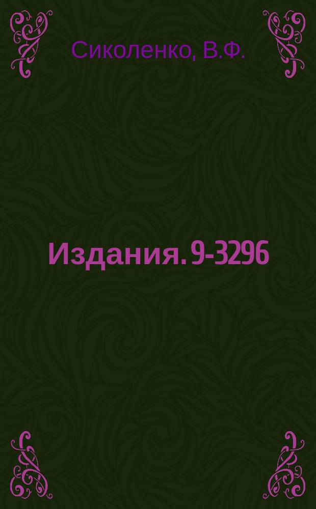 Издания. 9-3296 : Телеметрическая система передачи информации об интенсивности и временной структуре пучков вторичных частиц синхрофазотрона ОИЯИ