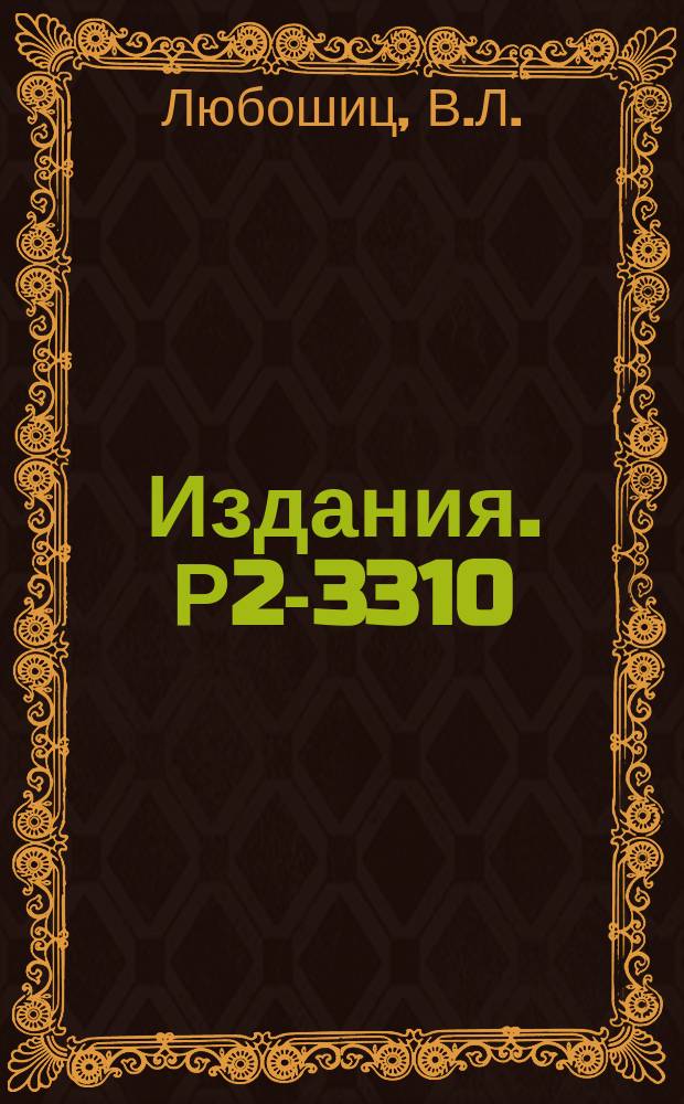 Издания. Р2-3310 : О некоторых корреляционных свойствах пар К°К°
